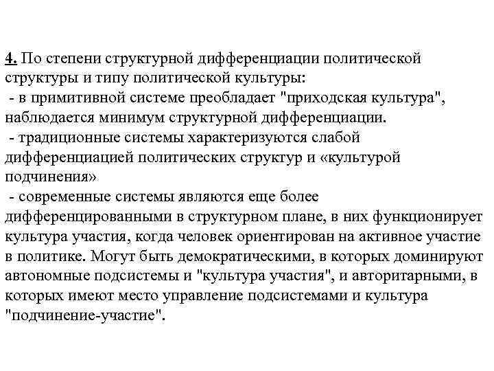 4. По степени структурной дифференциации политической структуры и типу политической культуры: в примитивной системе