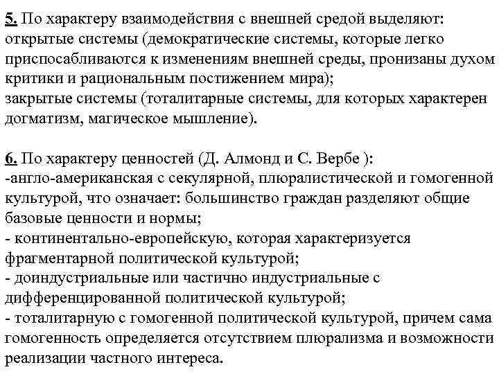 5. По характеру взаимодействия с внешней средой выделяют:  открытые системы (демократические системы, которые