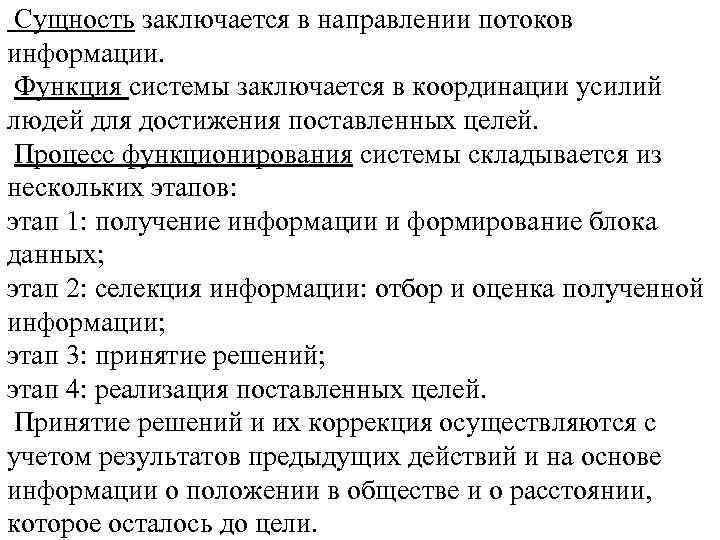  Сущность заключается в направлении потоков информации.  Функция системы заключается в координации усилий