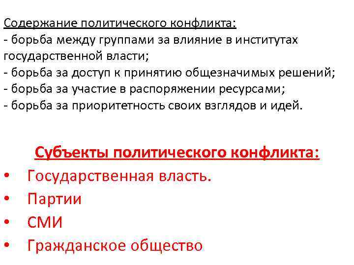 Содержание политического конфликта: - борьба между группами за влияние в институтах государственной власти; -