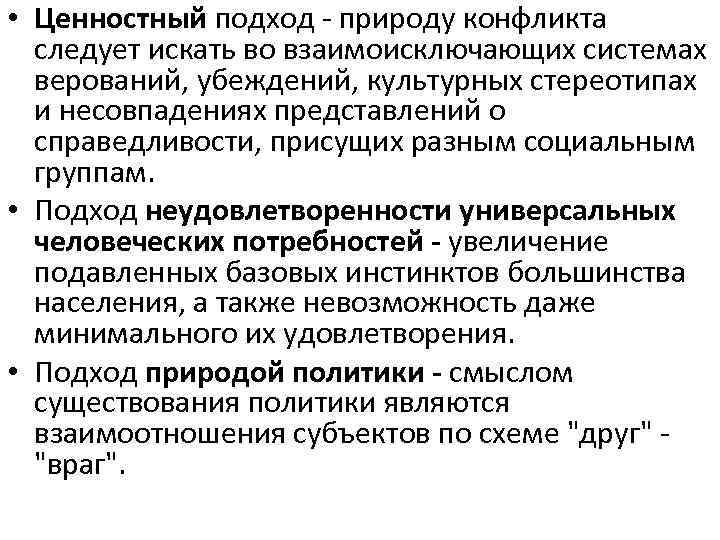  • Ценностный подход - природу конфликта  следует искать во взаимоисключающих системах 