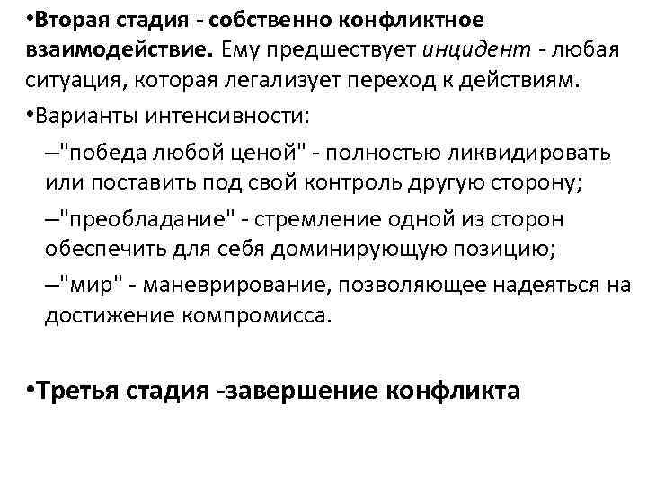  • Вторая стадия - собственно конфликтное взаимодействие. Ему предшествует инцидент - любая ситуация,