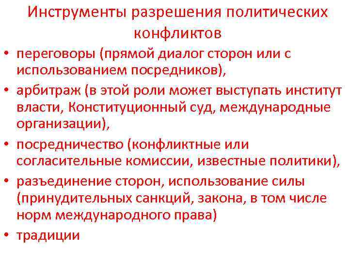   Инструменты разрешения политических    конфликтов • переговоры (прямой диалог сторон