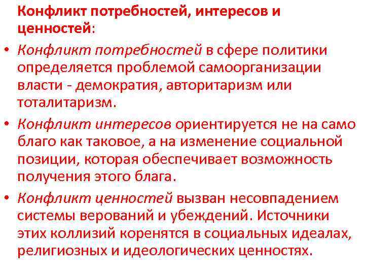  Конфликт потребностей, интересов и  ценностей:  • Конфликт потребностей в сфере политики