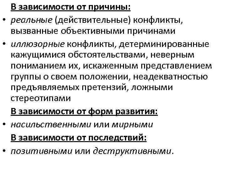   В зависимости от причины:  •  реальные (действительные) конфликты, вызванные объективными