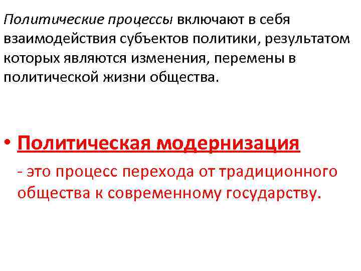Политические процессы включают в себя взаимодействия субъектов политики, результатом которых являются изменения, перемены в