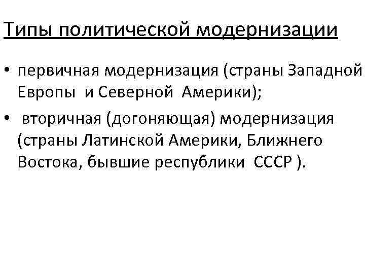 Типы политической модернизации • первичная модернизация (страны Западной  Европы и Северной Америки); 