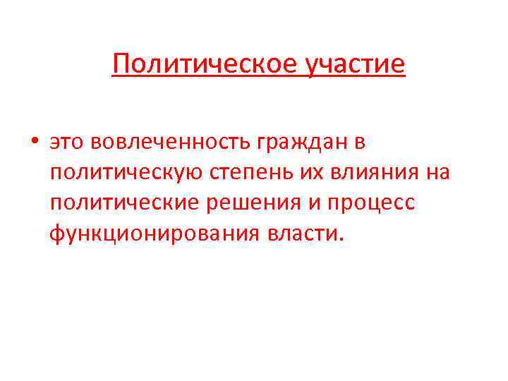  Политическое участие  • это вовлеченность граждан в  политическую степень их влияния