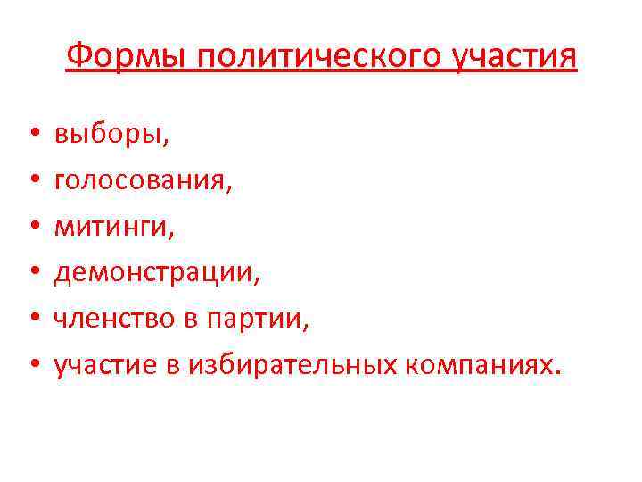   Формы политического участия •  выборы,  •  голосования,  •