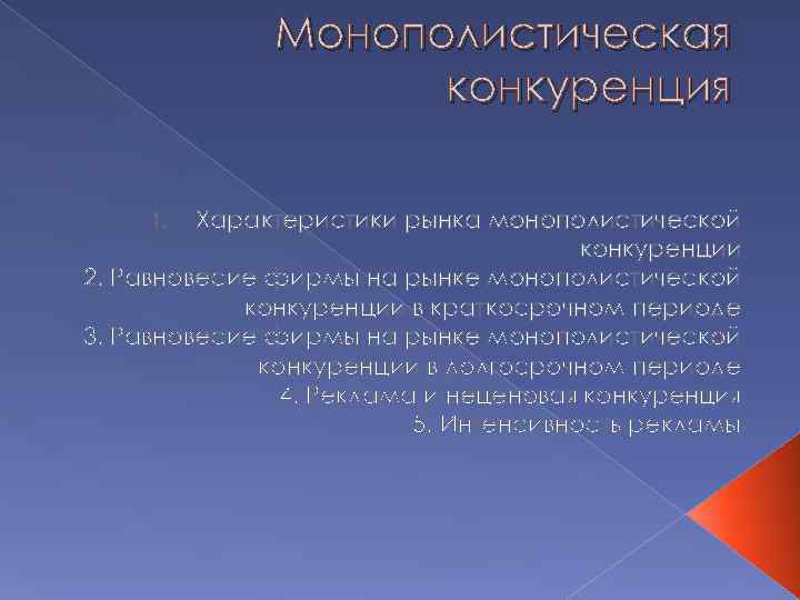    Монополистическая     конкуренция  1.  Характеристики рынка