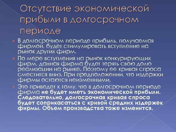   Отсутствие экономической прибыли в долгосрочном периоде  В долгосрочном периоде прибыль, получаемая