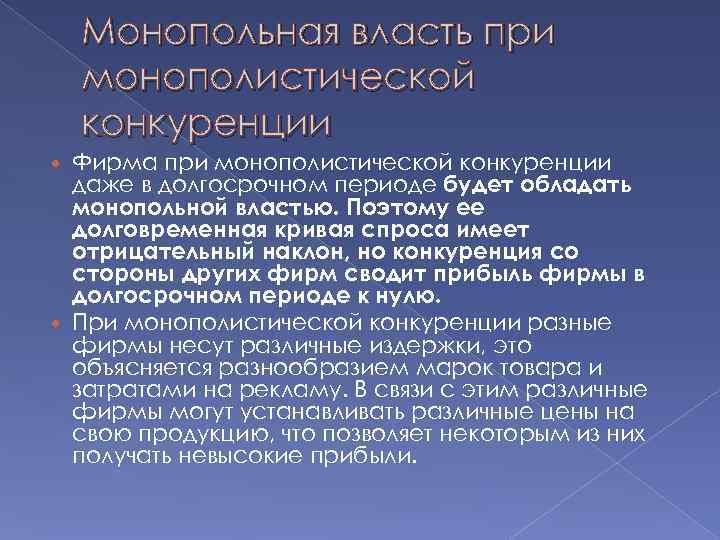  Монопольная власть при монополистической конкуренции  Фирма при монополистической конкуренции  даже