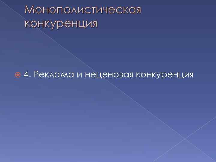   Монополистическая конкуренция  4. Реклама и неценовая конкуренция 