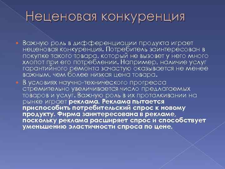   Неценовая конкуренция  Важную роль в дифференциации продукта играет  неценовая конкуренция.