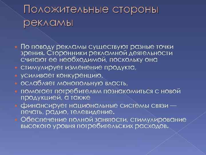   Положительные стороны рекламы По поводу рекламы существуют разные точки зрения. Сторонники рекламной