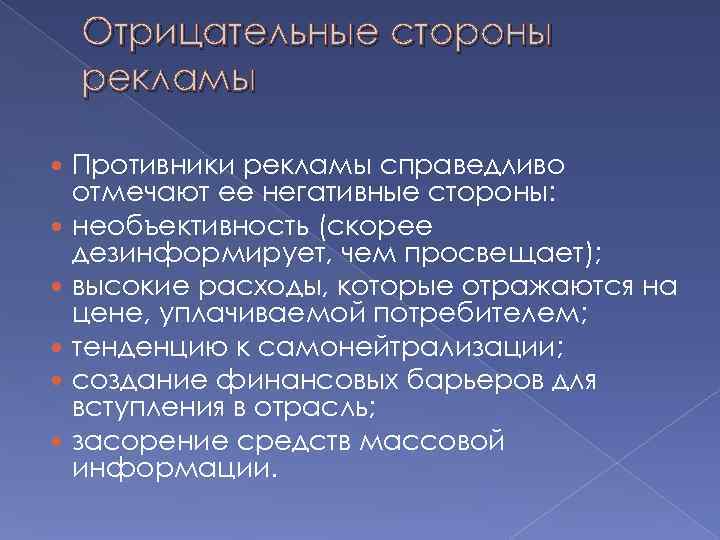   Отрицательные стороны рекламы Противники рекламы справедливо отмечают ее негативные стороны: необъективность (скорее