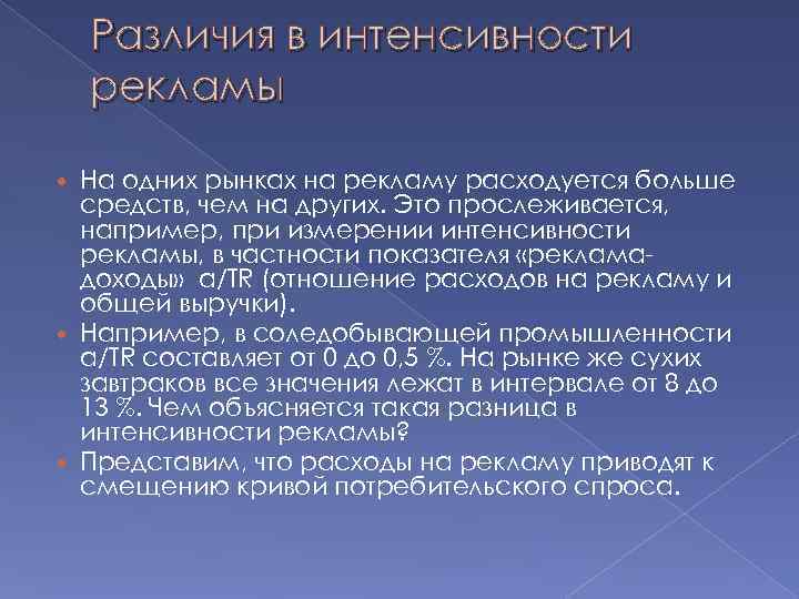   Различия в интенсивности рекламы  На одних рынках на рекламу расходуется больше