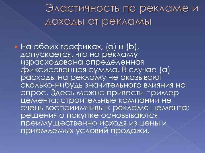    Эластичность по рекламе и   доходы от рекламы На обоих