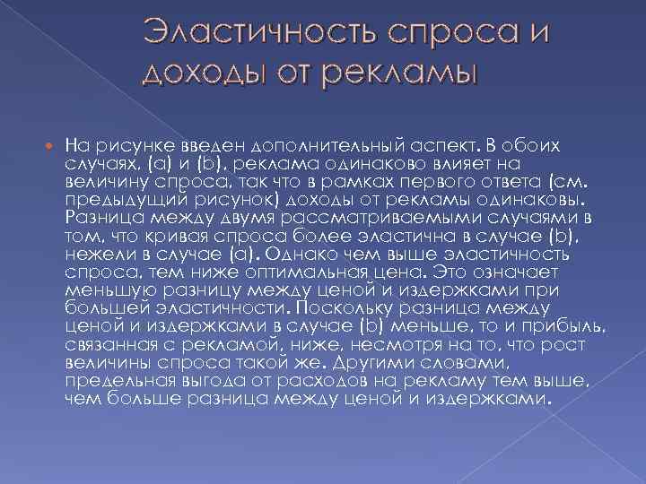   Эластичность спроса и  доходы от рекламы На рисунке введен дополнительный аспект.