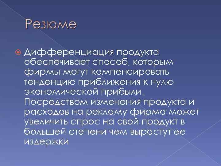   Резюме Дифференциация продукта обеспечивает способ, которым фирмы могут компенсировать тенденцию приближения к