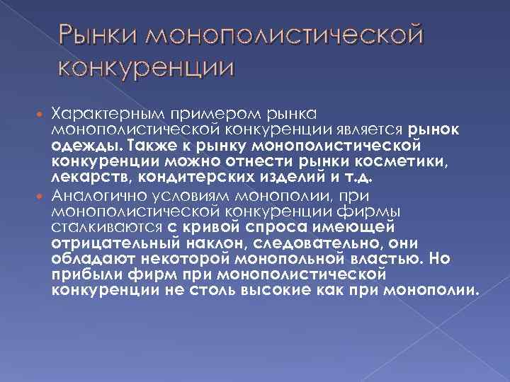   Рынки монополистической конкуренции  Характерным примером рынка  монополистической конкуренции является рынок