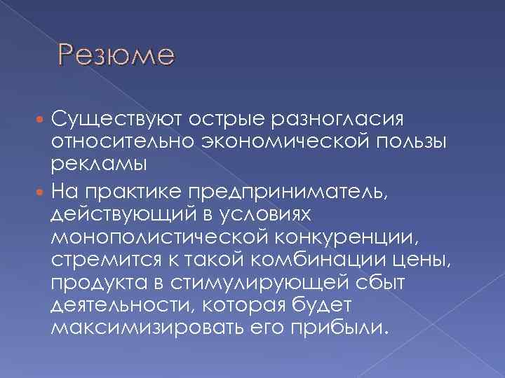   Резюме  Существуют острые разногласия  относительно экономической пользы  рекламы 