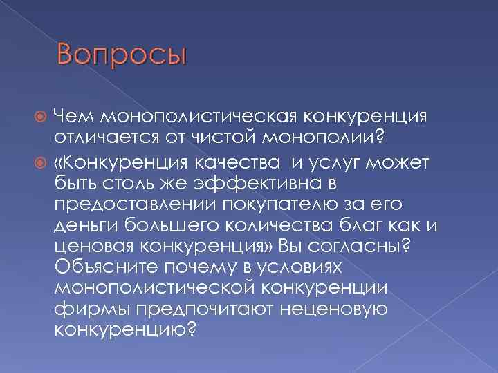   Вопросы  Чем монополистическая конкуренция  отличается от чистой монополии? «Конкуренция качества