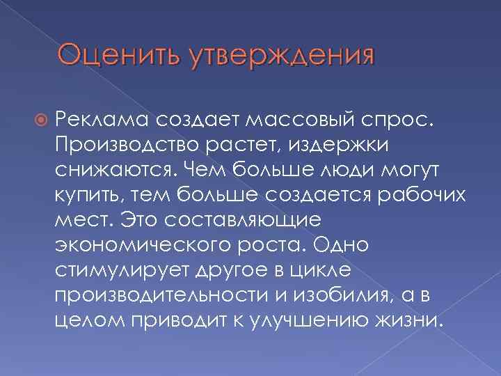   Оценить утверждения Реклама создает массовый спрос. Производство растет, издержки снижаются. Чем больше