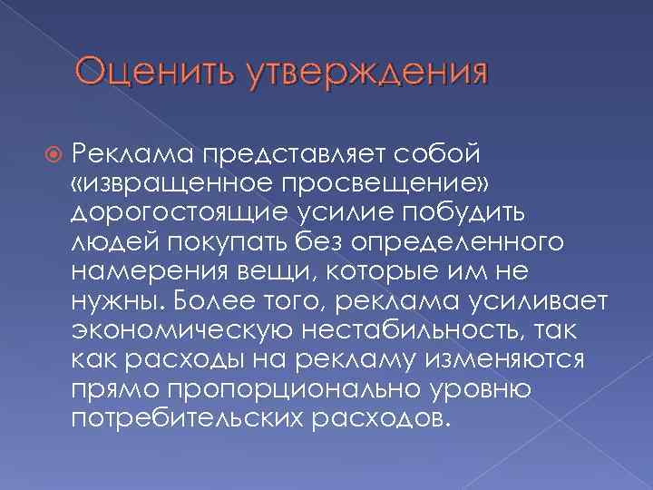   Оценить утверждения Реклама представляет собой «извращенное просвещение» дорогостоящие усилие побудить людей покупать