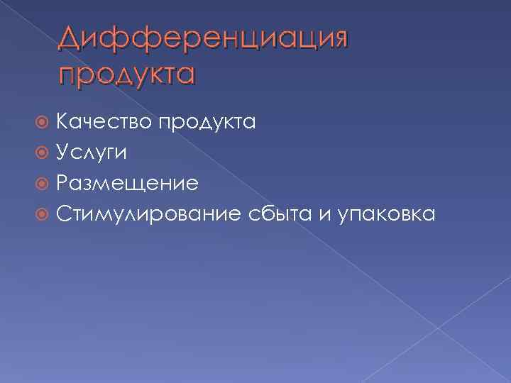   Дифференциация продукта  Качество продукта  Услуги  Размещение  Стимулирование сбыта