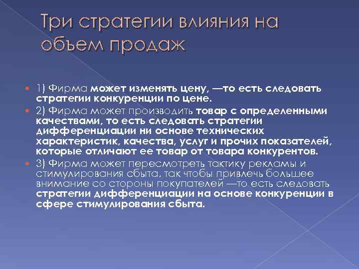   Три стратегии влияния на объем продаж  1) Фирма может изменять цену,