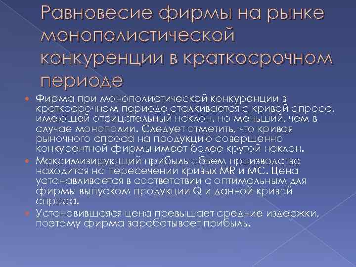   Равновесие фирмы на рынке монополистической конкуренции в краткосрочном периоде  Фирма при