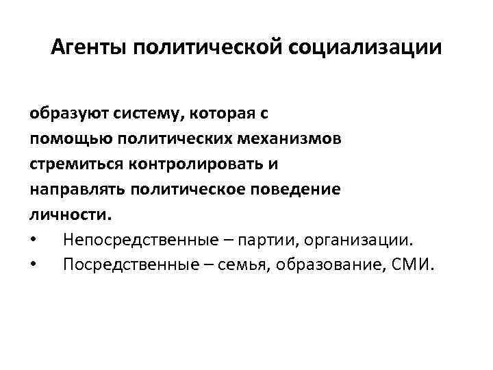  Агенты политической социализации образуют систему, которая с помощью политических механизмов стремиться контролировать и