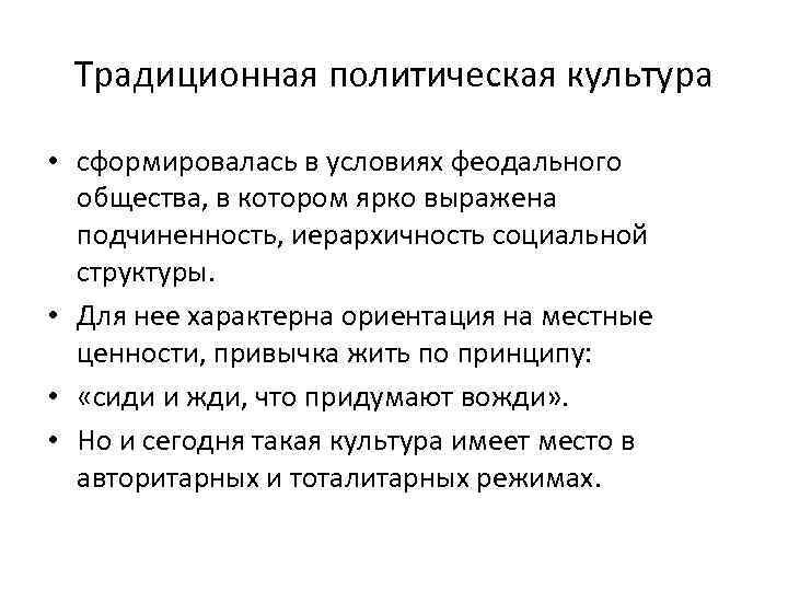  Традиционная политическая культура  • сформировалась в условиях феодального  общества, в котором