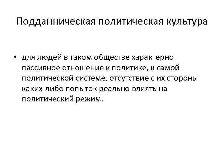 Подданническая политическая культура  • для людей в таком обществе характерно  пассивное отношение