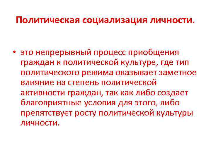 Политическая социализация личности. • это непрерывный процесс приобщения  граждан к политической культуре, где