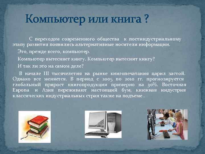  Компьютер или книга ?    С переходом современного общества к постиндустриальному