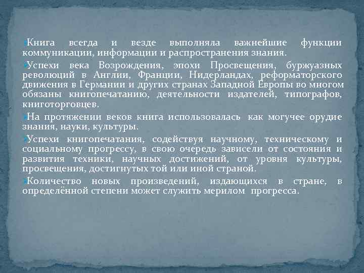 ØКнига  всегда и везде выполняла важнейшие функции коммуникации, информации и распространения знания. ØУспехи