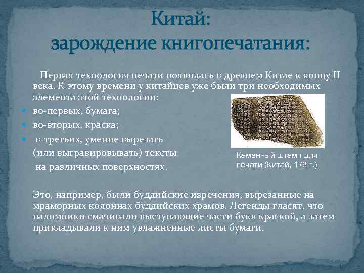     Китай:   зарождение книгопечатания:  Первая технология печати появилась