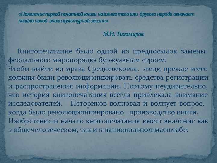   «Появление первой печатной книги на языке того или другого народа означает 