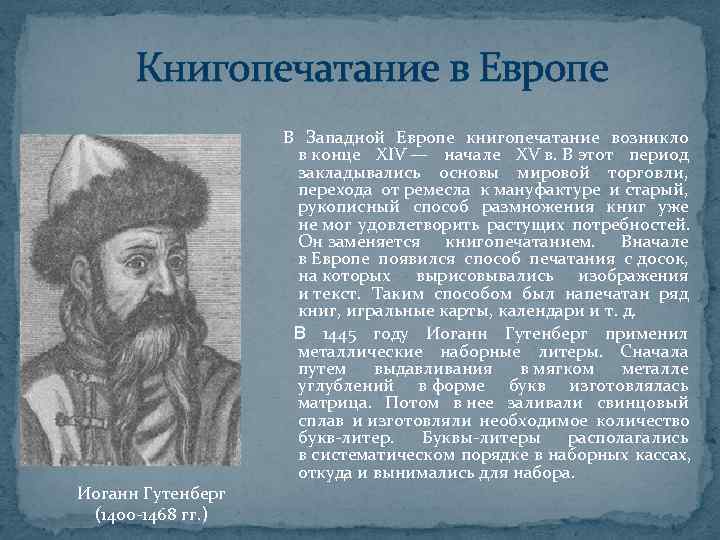  Книгопечатание в Европе      В Западной Европе книгопечатание возникло