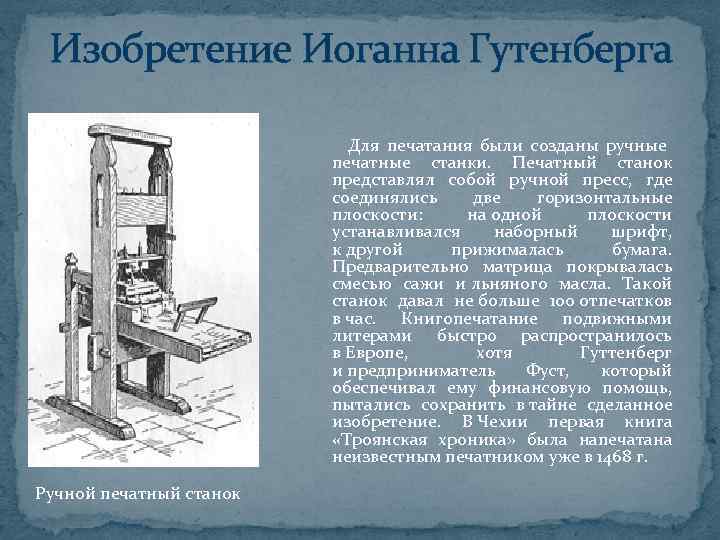  Изобретение Иоганна Гутенберга      Для печатания были созданы ручные