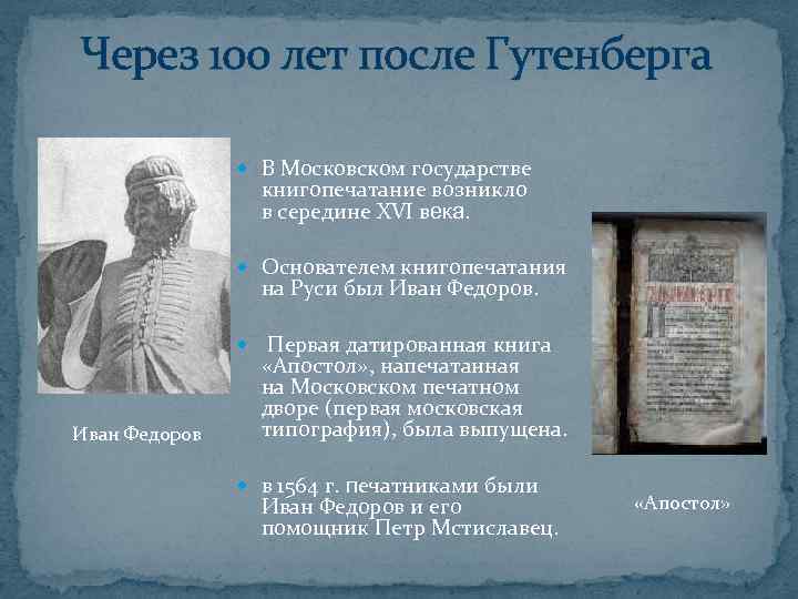 Через 100 лет после Гутенберга    В Московском государстве   