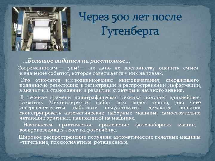      Через 500 лет после     