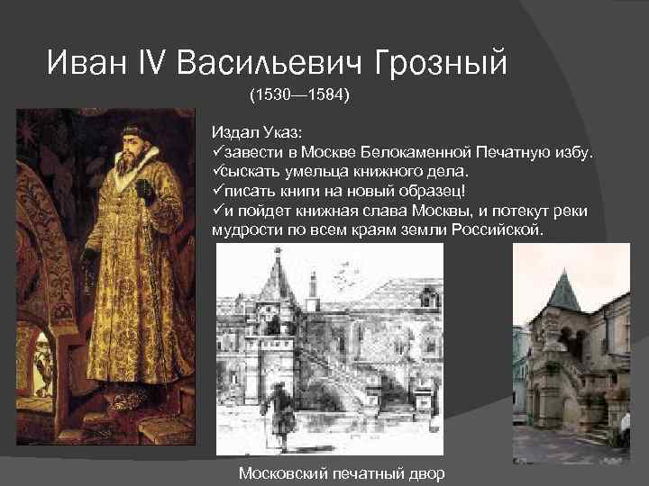 Иван IV Васильевич Грозный   (1530— 1584)  Издал Указ:  üзавести в