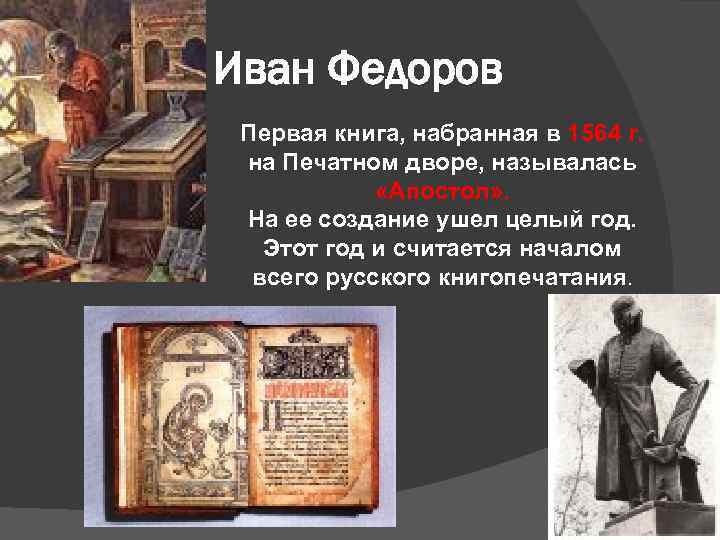 Иван Федоров Первая книга, набранная в 1564 г.  на Печатном дворе, называлась 