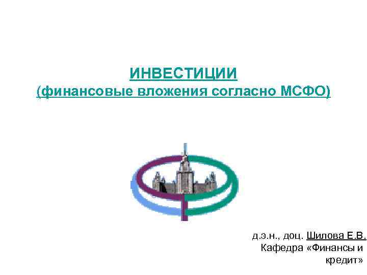   ИНВЕСТИЦИИ (финансовые вложения согласно МСФО)     д. э. н.