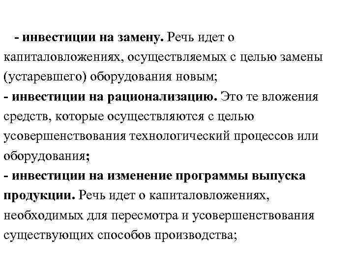  - инвестиции на замену. Речь идет о капиталовложениях, осуществляемых с целью замены (устаревшего)