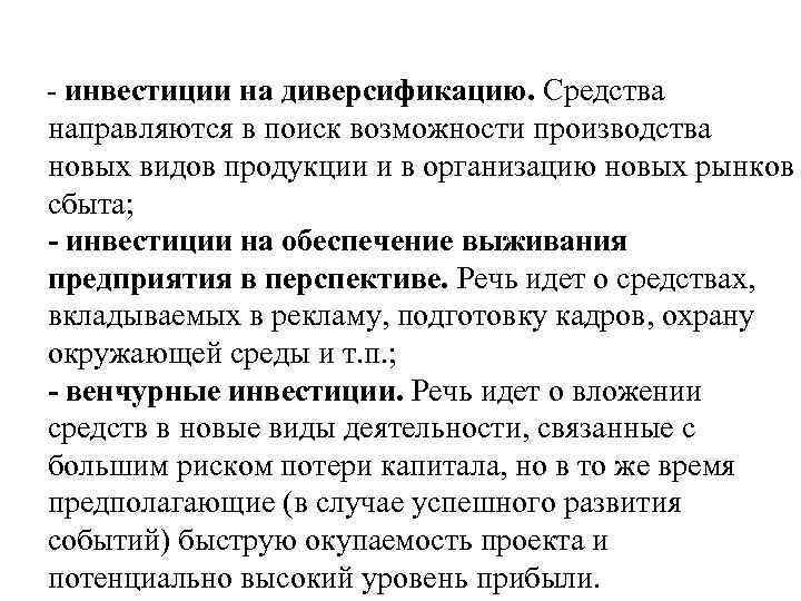  инвестиции на диверсификацию. Средства направляются в поиск возможности производства новых видов продукции и
