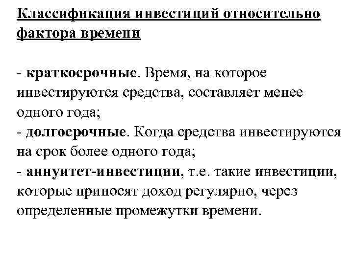 Классификация инвестиций относительно фактора времени  краткосрочные. Время, на которое инвестируются средства, составляет менее